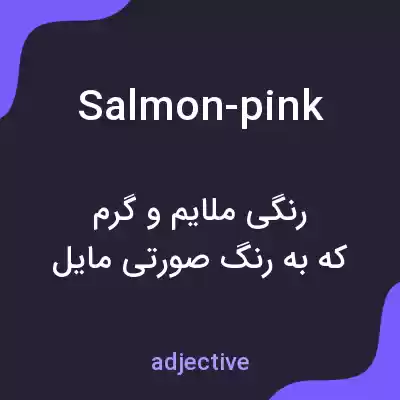 معنی salmon-pink به فارسی معنی salmon-pink به فارسی