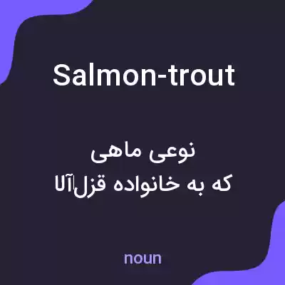 معنی salmon-trout به فارسی معنی salmon-trout به فارسی