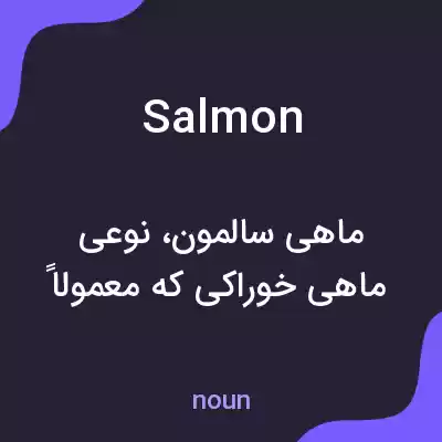 معنی salmon به فارسی معنی salmon به فارسی
