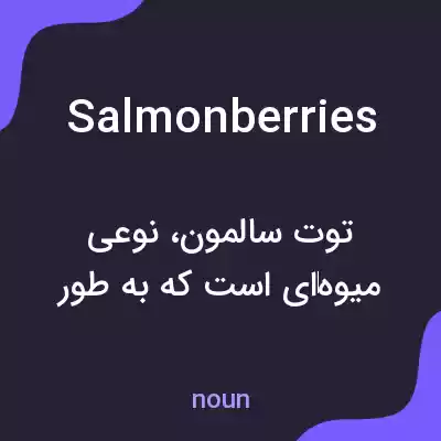 معنی salmonberries به فارسی معنی salmonberries به فارسی