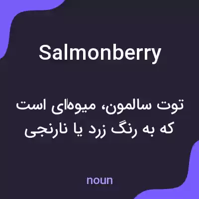 معنی salmonberry به فارسی معنی salmonberry به فارسی