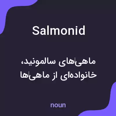 معنی salmonid به فارسی معنی salmonid به فارسی