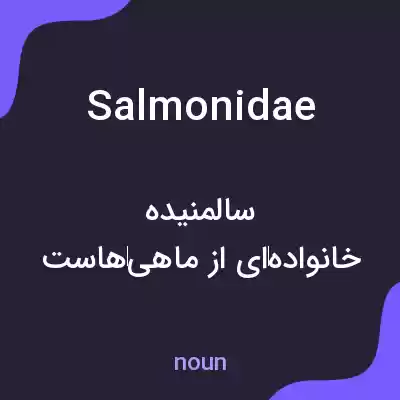 معنی salmonidae به فارسی معنی salmonidae به فارسی