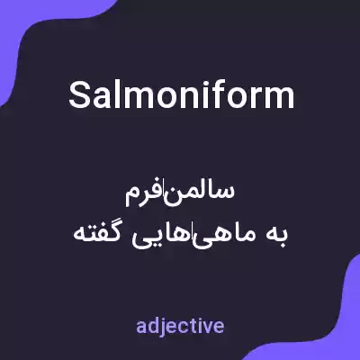 معنی salmoniform به فارسی معنی salmoniform به فارسی