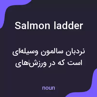معنی salmon ladder به فارسی معنی salmon ladder به فارسی