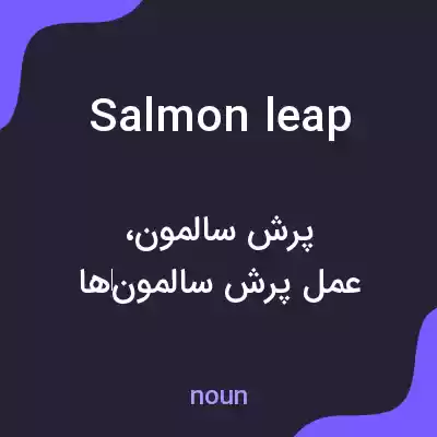 معنی salmon leap به فارسی معنی salmon leap به فارسی