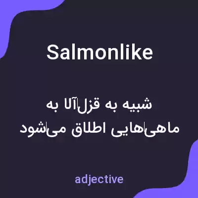 معنی salmonlike به فارسی معنی salmonlike به فارسی