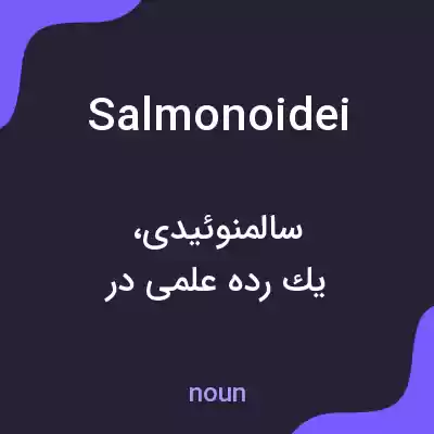 معنی salmonoidei به فارسی معنی salmonoidei به فارسی