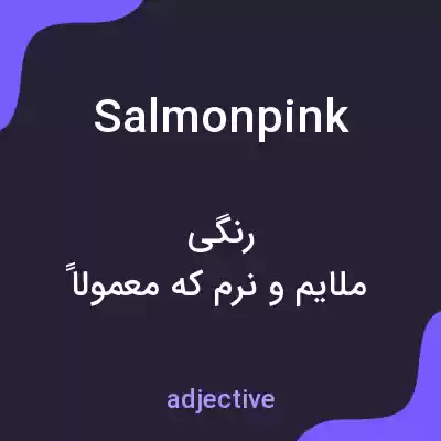 معنی salmon pink به فارسی معنی salmon pink به فارسی