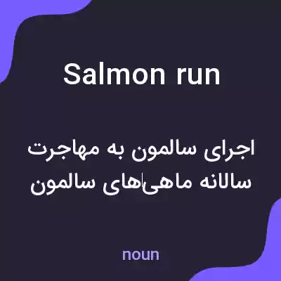 معنی salmon run به فارسی معنی salmon run به فارسی