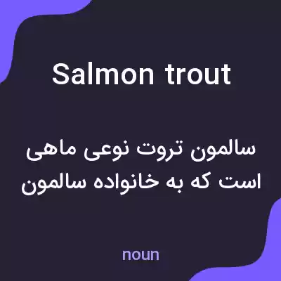 معنی salmon trout به فارسی معنی salmon trout به فارسی