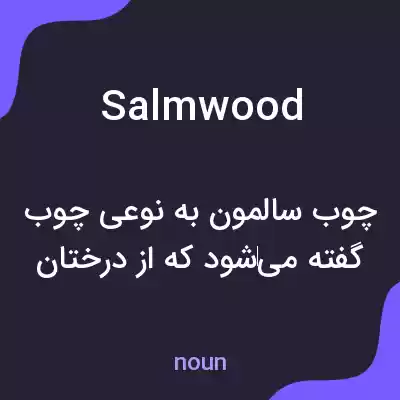 معنی salmwood به فارسی معنی salmwood به فارسی