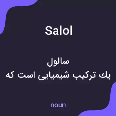 معنی salol به فارسی معنی salol به فارسی