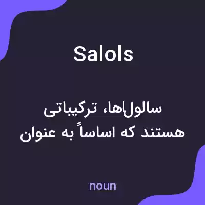معنی salols به فارسی