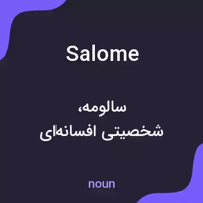 معنی salome به فارسی معنی salome به فارسی