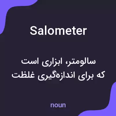 معنی salometer به فارسی