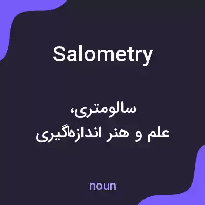 معنی salometry به فارسی معنی salometry به فارسی