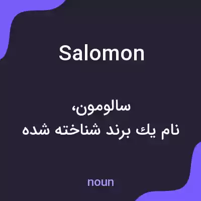 معنی salomon به فارسی