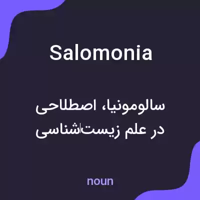 معنی salomonia به فارسی
