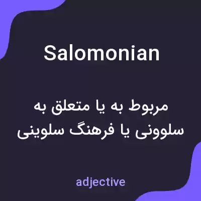 معنی salomonian به فارسی معنی salomonian به فارسی