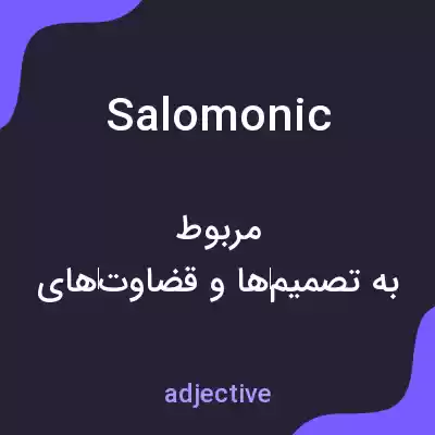 معنی salomonic به فارسی معنی salomonic به فارسی