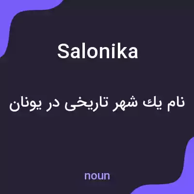 معنی salonika به فارسی معنی salonika به فارسی