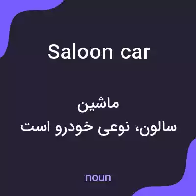 معنی saloon car به فارسی معنی saloon car به فارسی