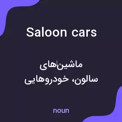معنی saloon cars به فارسی معنی saloon cars به فارسی