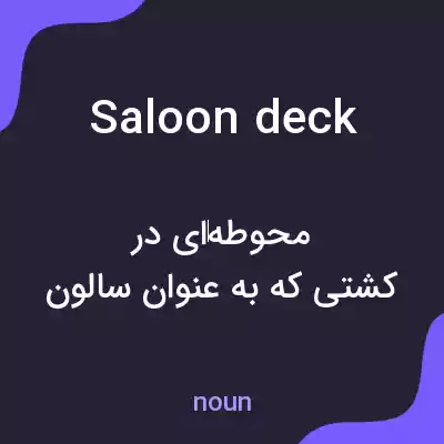 معنی saloon deck به فارسی