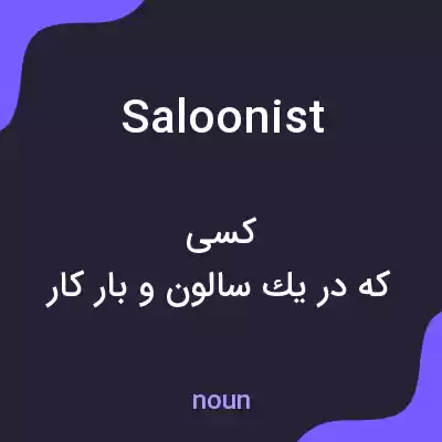 معنی saloonist به فارسی معنی saloonist به فارسی