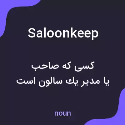 معنی saloonkeep به فارسی معنی saloonkeep به فارسی