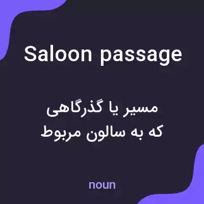 معنی saloon passage به فارسی