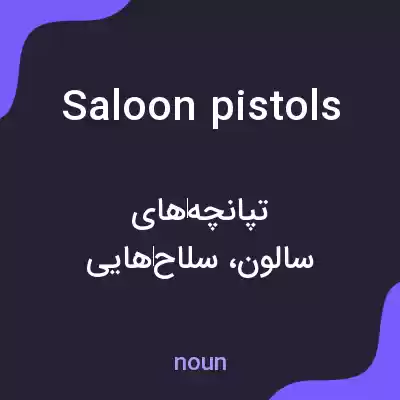 معنی saloon pistols به فارسی معنی saloon pistols به فارسی