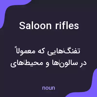معنی saloon rifles به فارسی معنی saloon rifles به فارسی