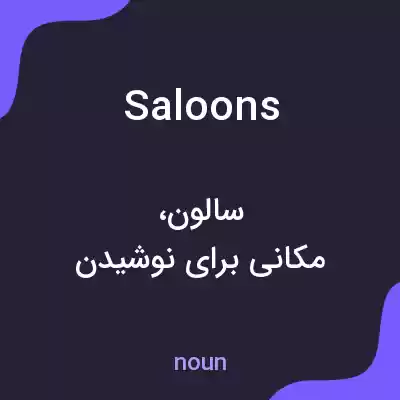 معنی saloons به فارسی معنی saloons به فارسی