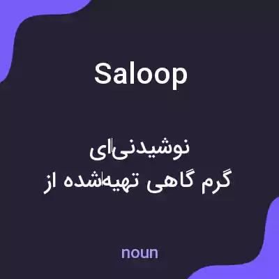معنی saloop به فارسی معنی saloop به فارسی