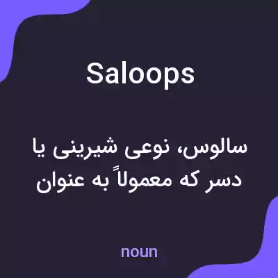 معنی saloops به فارسی معنی saloops به فارسی