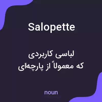 معنی salopette به فارسی معنی salopette به فارسی