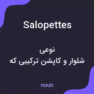 معنی salopettes به فارسی معنی salopettes به فارسی