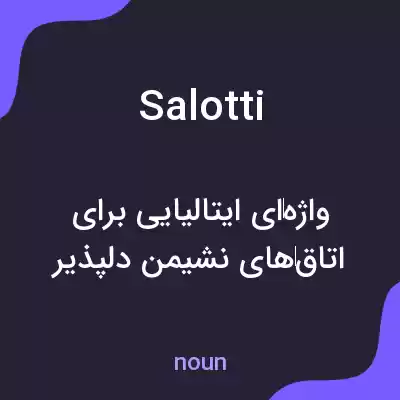 معنی salotti به فارسی معنی salotti به فارسی