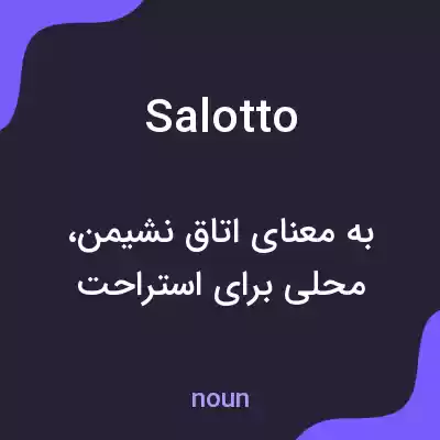 معنی salotto به فارسی