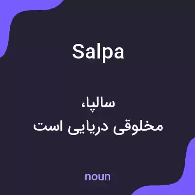 معنی salpa به فارسی معنی salpa به فارسی
