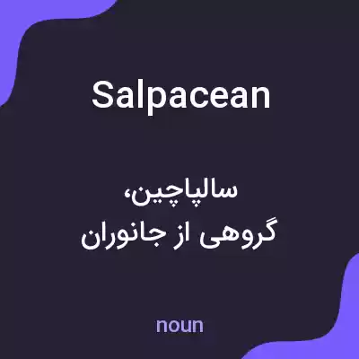 معنی salpacean به فارسی