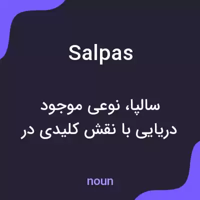 معنی salpas به فارسی معنی salpas به فارسی
