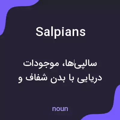معنی salpians به فارسی معنی salpians به فارسی