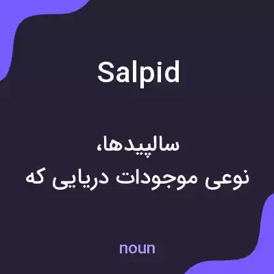معنی salpid به فارسی معنی salpid به فارسی