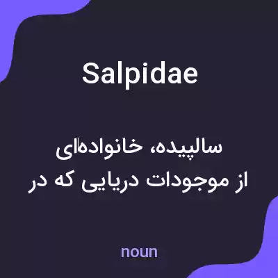 معنی salpidae به فارسی معنی salpidae به فارسی
