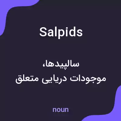 معنی salpids به فارسی معنی salpids به فارسی