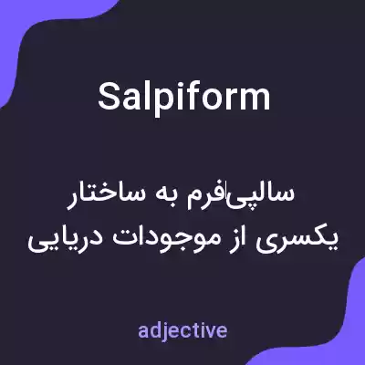 معنی salpiform به فارسی معنی salpiform به فارسی