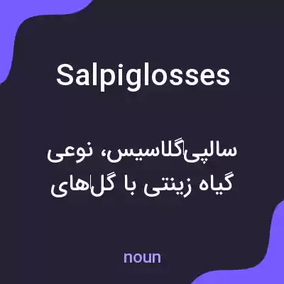 معنی salpiglosses به فارسی معنی salpiglosses به فارسی